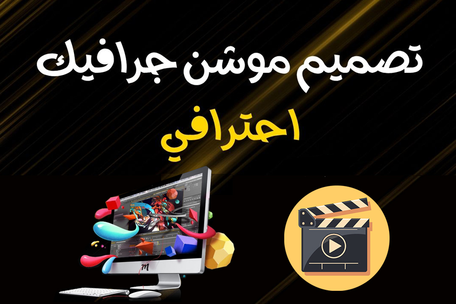تصميم موشن جرافيك احترافي
