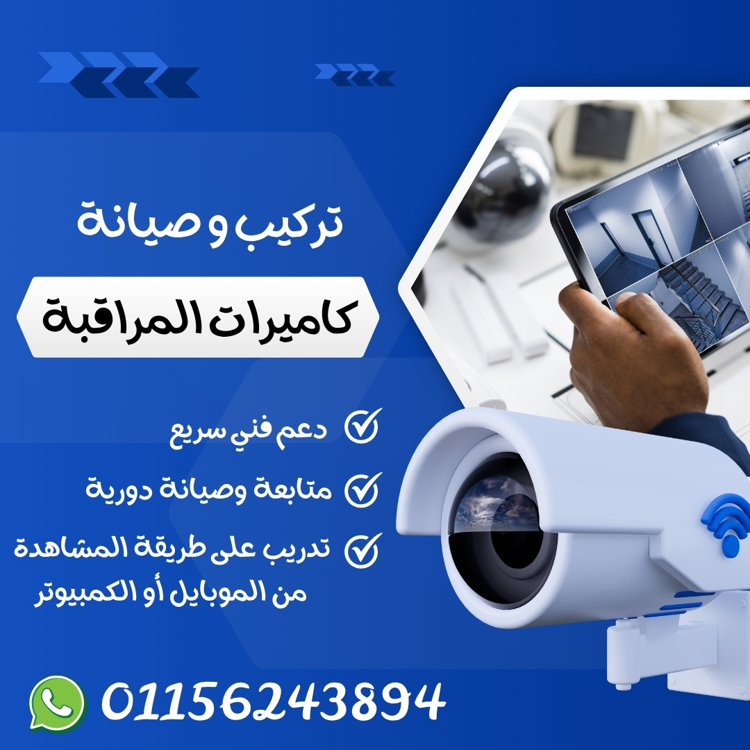 تركيب كاميرات مراقبة في حدائق اكتوبر